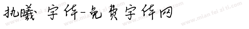 执曦 字体字体转换